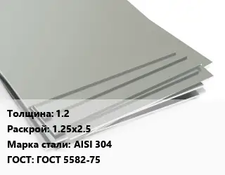 Лист нержавеющий стальной 1.2 1.25х2.5 Сталь: AISI 304 ГОСТ 5582-75